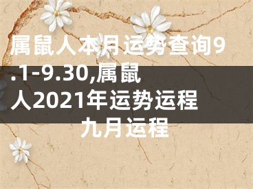 属鼠人本月运势查询9.1-9.30,属鼠人2021年运势运程九月运程