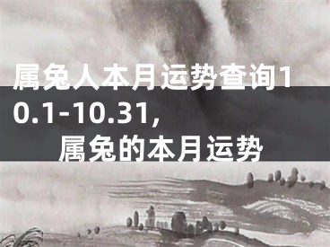 属兔人本月运势查询10.1-10.31,属兔的本月运势