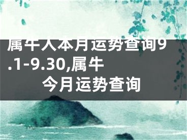 属牛人本月运势查询9.1-9.30,属牛今月运势查询