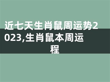 近七天生肖鼠周运势2023,生肖鼠本周运程