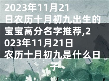 2023年11月21日农历十月初九出生的宝宝高分名字推荐,2023年11月21日农历十月初九是什么日子