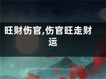 旺财伤官,伤官旺走财运