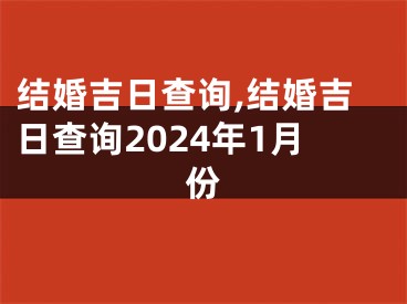 结婚吉日查询,结婚吉日查询2024年1月份