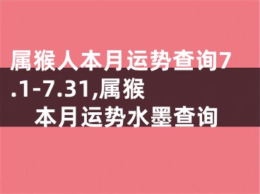 属猴人本月运势查询7.1-7.31,属猴本月运势水墨查询