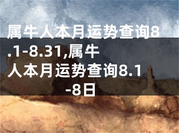 属牛人本月运势查询8.1-8.31,属牛人本月运势查询8.1-8日