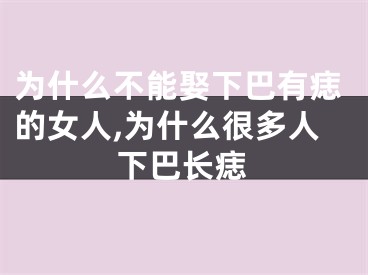 为什么不能娶下巴有痣的女人,为什么很多人下巴长痣