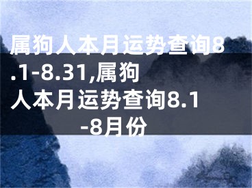 属狗人本月运势查询8.1-8.31,属狗人本月运势查询8.1-8月份