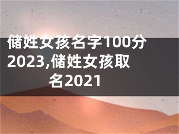 储姓女孩名字100分2023,储姓女孩取名2021