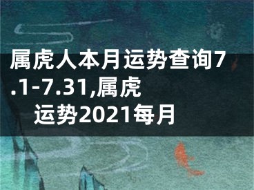 属虎人本月运势查询7.1-7.31,属虎运势2021每月