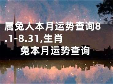 属兔人本月运势查询8.1-8.31,生肖兔本月运势查询