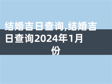 结婚吉日查询,结婚吉日查询2024年1月份