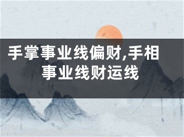 手掌事业线偏财,手相事业线财运线