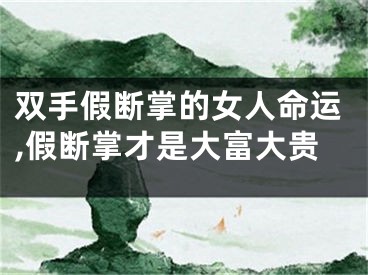 双手假断掌的女人命运,假断掌才是大富大贵