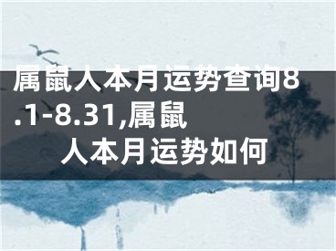 属鼠人本月运势查询8.1-8.31,属鼠人本月运势如何