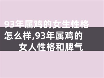 93年属鸡的女生性格怎么样,93年属鸡的女人性格和脾气