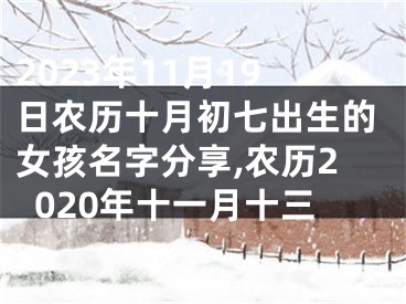 2023年11月19日农历十月初七出生的女孩名字分享,农历2020年十一月十三