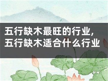 五行缺木最旺的行业,五行缺木适合什么行业