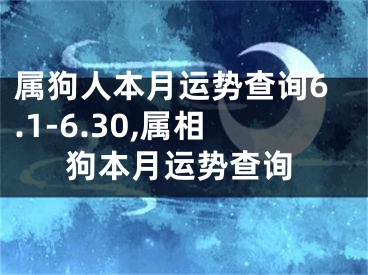 属狗人本月运势查询6.1-6.30,属相狗本月运势查询