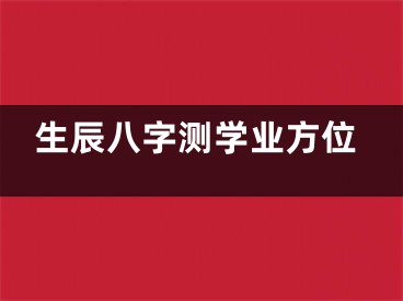 生辰八字测学业方位