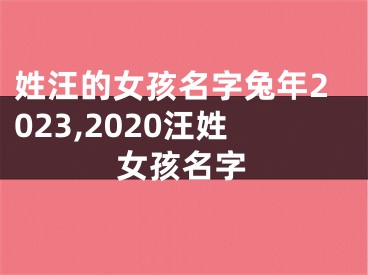 姓汪的女孩名字兔年2023,2020汪姓女孩名字