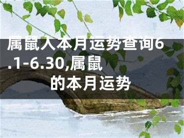 属鼠人本月运势查询6.1-6.30,属鼠的本月运势