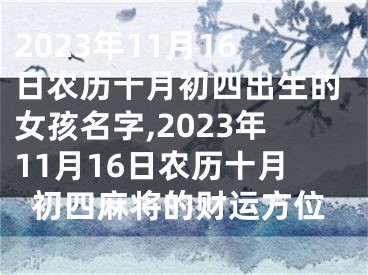 2023年11月16日农历十月初四出生的女孩名字,2023年11月16日农历十月初四麻将的财运方位