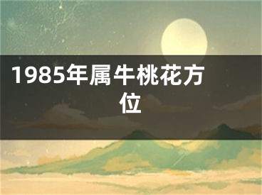 1985年属牛桃花方位