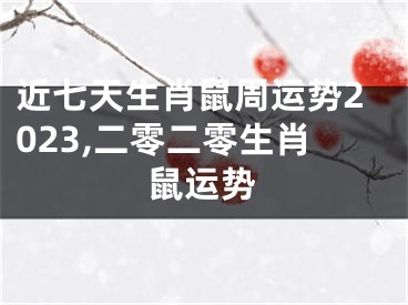 近七天生肖鼠周运势2023,二零二零生肖鼠运势