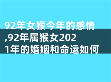 92年女猴今年的感情,92年属猴女2021年的婚姻和命运如何