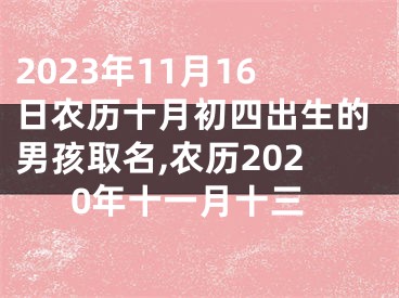 2023年11月16日农历十月初四出生的男孩取名,农历2020年十一月十三