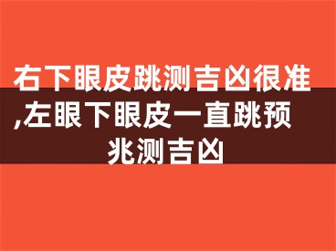 右下眼皮跳测吉凶很准,左眼下眼皮一直跳预兆测吉凶