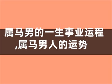 属马男的一生事业运程,属马男人的运势