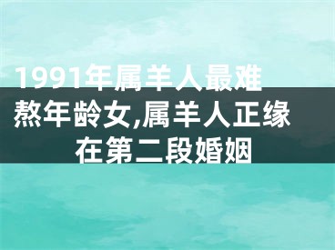 1991年属羊人最难熬年龄女,属羊人正缘在第二段婚姻