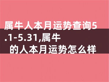 属牛人本月运势查询5.1-5.31,属牛的人本月运势怎么样