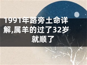 1991年路旁土命详解,属羊的过了32岁就顺了