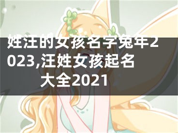 姓汪的女孩名字兔年2023,汪姓女孩起名大全2021