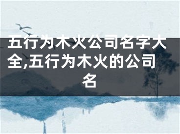 五行为木火公司名字大全,五行为木火的公司名