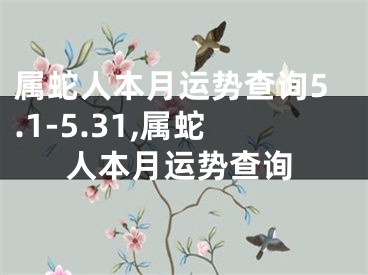 属蛇人本月运势查询5.1-5.31,属蛇人本月运势查询