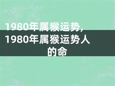 1980年属猴运势,1980年属猴运势人的命