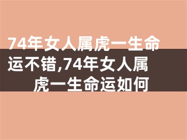 74年女人属虎一生命运不错,74年女人属虎一生命运如何