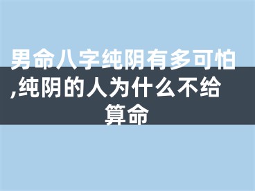 男命八字纯阴有多可怕,纯阴的人为什么不给算命