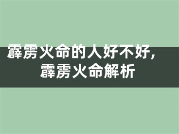 霹雳火命的人好不好,霹雳火命解析