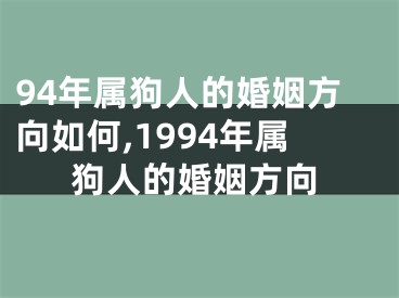 94年属狗人的婚姻方向如何,1994年属狗人的婚姻方向