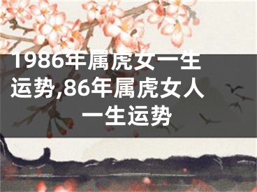 1986年属虎女一生运势,86年属虎女人一生运势