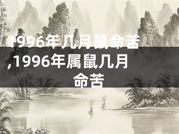 1996年几月鼠命苦,1996年属鼠几月命苦