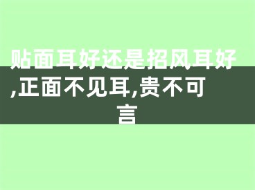 贴面耳好还是招风耳好,正面不见耳,贵不可言