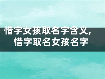 惜字女孩取名字含义,惜字取名女孩名字