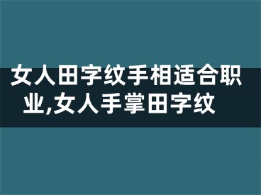 女人田字纹手相适合职业,女人手掌田字纹