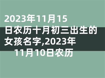 2023年11月15日农历十月初三出生的女孩名字,2023年11月10日农历