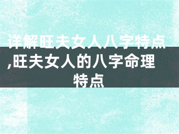 详解旺夫女人八字特点,旺夫女人的八字命理特点